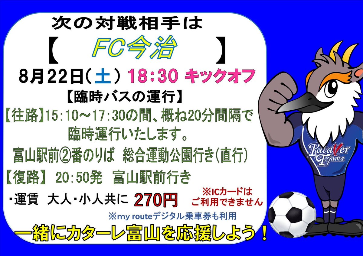 ytanik407's tweet photo. J2リーグ 第3節
⚽️#カターレ富山  (勝点3)ホーム開幕戦
 🆚 #FC今治 (勝点0)
🕡️8月22日(土) 18:30キックオフ

🏟️富山県総合運動公園 へは
🚍️臨時直行バス が便利❗‼️
🚏富山駅前②のりば
15:10～ 20分間隔

🪙大人・子供同額270円
⚠️臨時直行バスは
現金精算または
#myroute デジタル乗車券のみ https://t.co/zBSRhelUnW