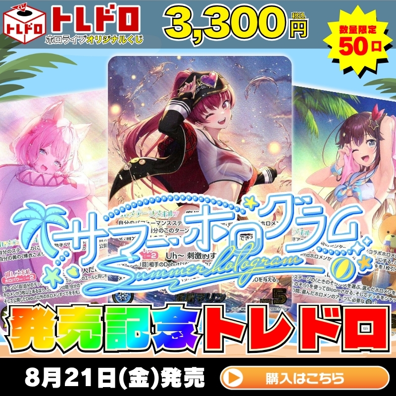 torecolo_hl's tweet photo. 🔔トレドロ発売情報🔔

ホロカオリジナルくじ
⛱サマーホログラム発売記念トレドロ！🏝

大好評販売中です✨

残り16口！！
詳細はリプライ欄のリンクから👀

#ホロカ #ホロライブOCG #ホロ活 https://t.co/npT76ojSgr