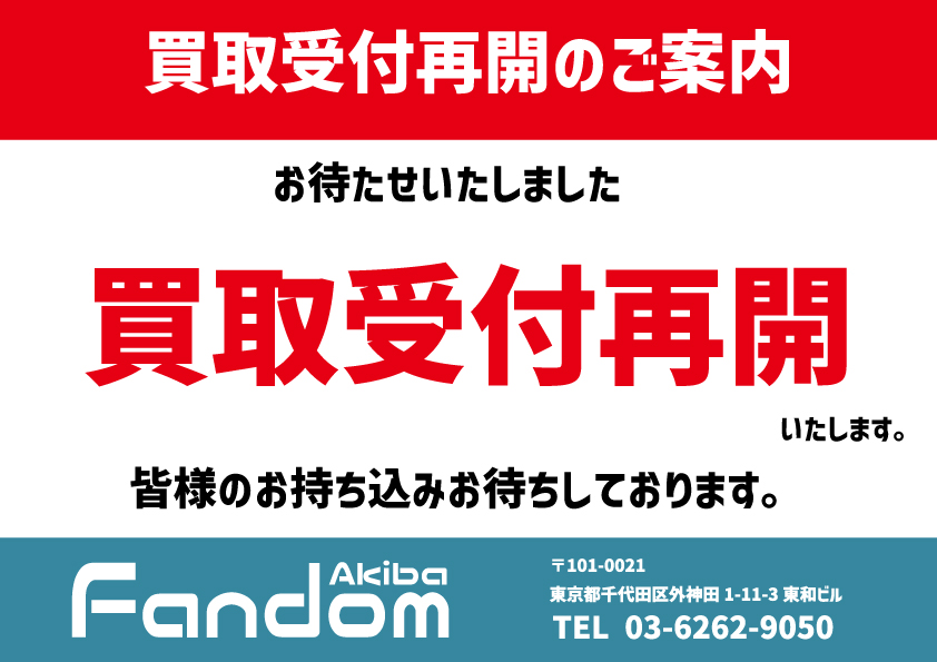 FandomAkib40288's tweet photo. 【買取新規受付再開のお知らせ】

ファンダムアキバ です
お待たせいたしました！

買取 の新規受付を再開いたします！

皆様のお持ち込みお待ちしております！ https://t.co/3IEPv1LcpY