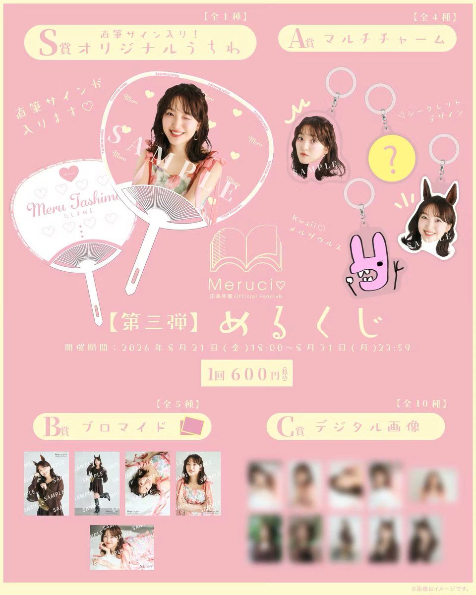 meru_chan_07's tweet photo. 今年も【めるくじ】スタート！
夏の恒例になりつつあるめるくじ。今回のおすすめはマルチチャーム！シークレットが一番好き😂

うちわも可愛い🩷是非楽しんでください！

めるくじ→ https://t.co/BbgoAUN96w https://t.co/YdHUNSH4uC