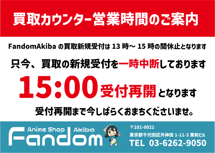 FandomAkib40288's tweet photo. 【買取新規受付時間のご案内】

ファンダムアキバ です

当店の 買取 新規受付は
11:00～13:00、15:00～18:00
となっております。

15時からの再開は、準備ができ次第
再開のお知らせをポストいたします。

ご不便をおかけいたしますが、
ご理解いただきますようお願いいたします。 https://t.co/Ito3UDEMRt