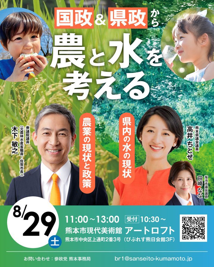 chitose___takai's tweet photo. 『国政＆県政から 農と水を考える』 

震災で延期となっておりましたが、8/29（土）に開催いたします！

日時：8月29日(土) 11:00〜13:00

登壇者：
木下敏之衆議院議員
高井ちとせ 熊本県議
田崎なな 菊池市議

会場：熊本市現代美術館アートロフト 

お申し込み：https://t.co/TU7Znn2zWj https://t.co/Gob15KlN2b