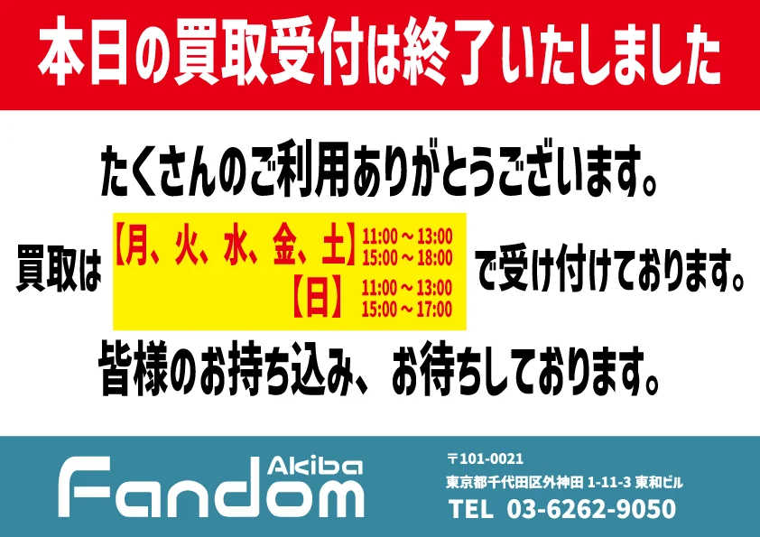 FandomAkib40288's tweet photo. 【お知らせ】

ファンダムアキバ です

本日の 買取 受付は終了いたしました🙌
たくさんのお持ち込みありがとうございました✨ https://t.co/QQmivmvhpF