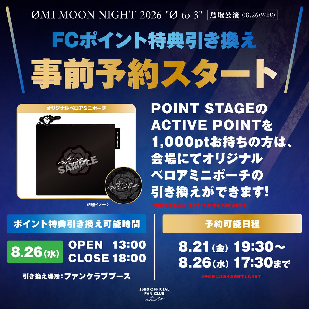 jsb3liveacc's tweet photo. Ø𝐌𝐈 𝐌𝐎𝐎𝐍 𝐍𝐈𝐆𝐇𝐓 𝟐𝟎𝟐𝟔 ‘ Ø 𝐭𝐨 𝟑
ポイント特典引換え
8/26(水) 鳥取公演分事前予約スタート！

1,000ptで交換🎁
‘オリジナルベロアミニポーチ’

当日会場のFCブースにて引換え可
🔗https://t.co/fHhAHGurkR

※引換えには事前予約が必須
※他会場で引き換え済の方は対象外

#Øto3 https://t.co/f0ftB1YpnR