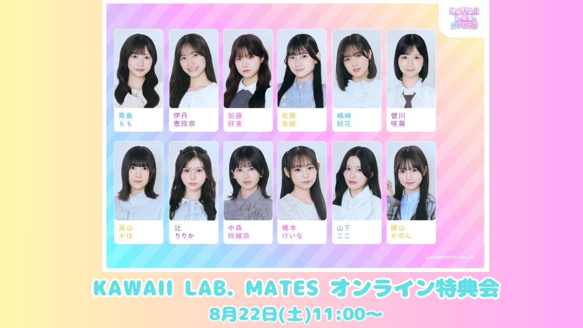 KAWAIILAB_MATES's tweet photo. ✨🤍 まもなくオンライン特典会 スタート 🤍✨

👗衣装
SUMMERリボン Tシャツ衣装
🤍中森玲緒奈製作の夏衣装✨

🗓️8/22(土) 11:00〜(予定)

▼配信はこちらから
https://t.co/hUaJca71CB

《出演順番はこちら》
⚫︎11:00〜 配信予定
加藤・嶋﨑・中森
※伊丹は体調不良のため、後日振替配信予定です。

⚫︎12:30〜 配信予定
辻・橋本・山下・曽川

⚫︎14:00 配信予定
横山・高山・佐藤・青島

#KAWAIILAB #カワラボ
#KAWAIILABMATES #カワラボメイツ