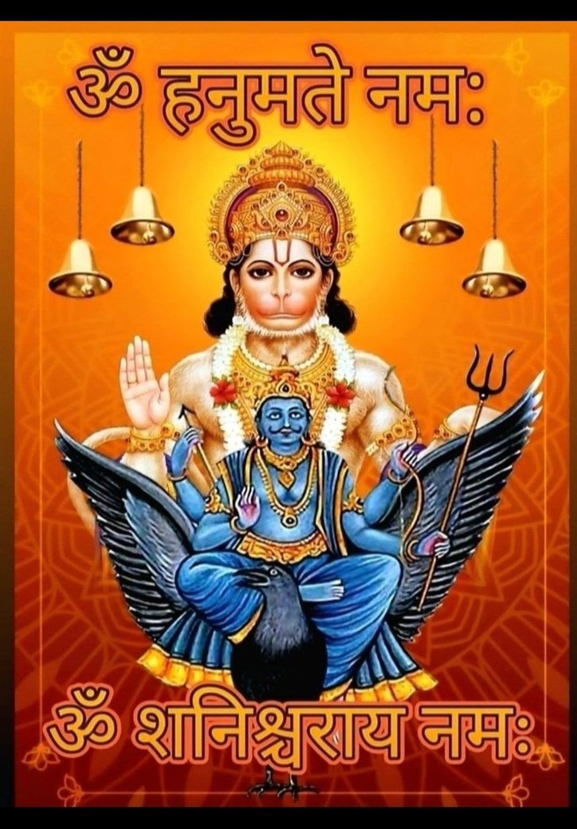 kaushalrash's tweet photo. 🚩ॐ शनि शनिस्चराये नमः
नीलांजना समाभासं रविपुत्रम यमाग्रजम्, छाया मार्तंड संभुतम, तम नमामि शनैश्चरम!,🚩

🚩ॐ नमो हनुमते रुद्रावताराय सर्वशत्रुसंहारणाय सर्वरोग हराय सर्ववशीकरणाय रामदूताय स्वाहा।🚩

सूर्य पुत्र कर्म फल दाता शनि महाराज और महावीर हनुमान जी की कृपा सदैव आप सभी सनातनियों पर बनी रहे  

हे प्रभु अपनी कृपा सदैव हम सब पर बनाए रखें।
               🙏🙏🙏🙏🙏