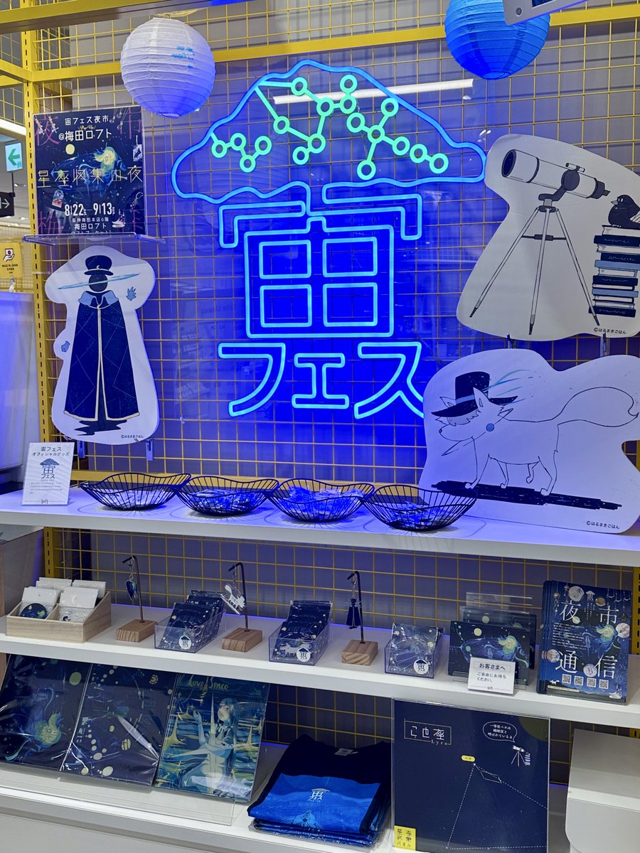 LOFT_UMEDA's tweet photo. ＼本日スタート／
【宙フェス夜市POP UP @梅田ロフト ～星座収集の夜～】

今年のテーマは『星座収集の夜』。 
星や宇宙をテーマに活動する20組のクリエイターが集結いたします。 
 
詳細▶ https://t.co/7C4vRshyJj

■8/22(土)～9/13(日)
■阪神梅田本店 6階 梅田ロフト ロフトマーケット1 https://t.co/p82UcmFvUt