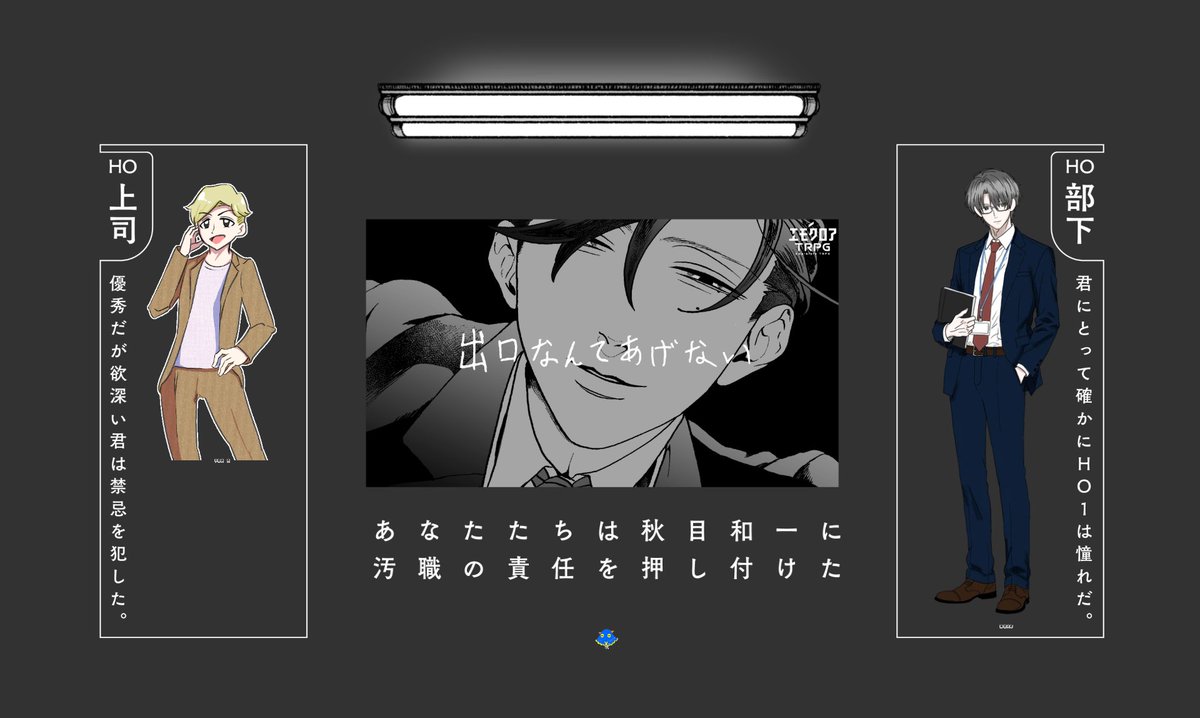 trpg_sirobami's tweet photo. エモクロアTRPG 「出口なんてあげない」
（以下、敬称略）

[制作]ありあ

[DL]しろばみ

[PL]
HO上司/とうや
HO部下/ひさ

周回遅れの報告ですが、シナリオクリアです〜！！！！！楽しかった〜〜〜！！！！！
サイコホラー汚職サラリーマン三角関係、美味しい〜〜〜 https://t.co/c8fp5U6o1V