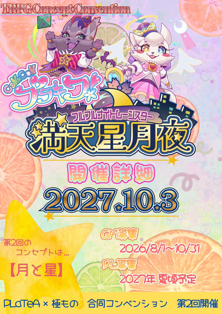 CONCONpurakiwa's tweet photo. 🍉夏が終わり…もう少しで秋…🍂

🌙『CON × CONプラキワ！満天星月夜』⭐️はGMを大大募集中‼️
来年秋の大イベント！貴方も皆を楽しませる一員になるチャンス🫵

皆で作り上げるコンベンションに是非とも参加を！！💫
みんなで思い出つくろうぜ！！

https://t.co/iqsvAKej8D

#TRPG https://t.co/mjNnRVvNSA