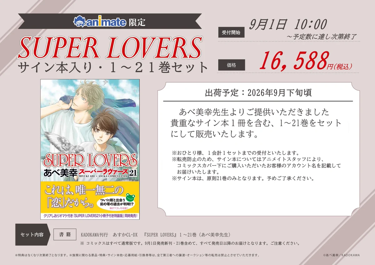 SUPER LOVERS あべ美幸先生直筆サインポスター アニメイト 本チーム on X: 