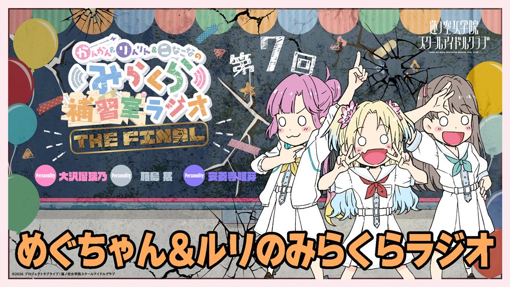 hasunosora_SIC's tweet photo. 🪷Webラジオ情報🪷
#蓮ノ空 #lovelive #みらくら補習FINAL

かんかん＆りんりん＆こなこなの
みらくら補習室ラジオ THE FINAL
第7FINAL「めぐちゃん＆ルリのみらくらラジオ」
今週は慈と瑠璃乃のメンバーラジオをお届けする特別編！です！

⌚8月23日（日）正午より配信めぐ！
プレミア公開ページOPENしたでルリ！

※安養寺姫芽さんは体調不良によりお休みとなります。

▼プレミア公開ページ
https://t.co/vial5PF1jK
