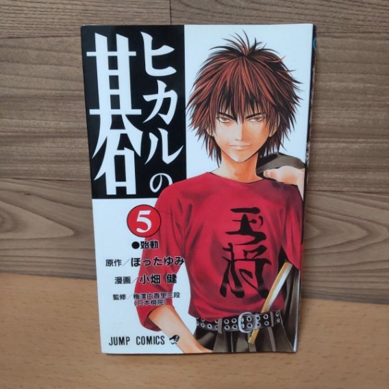 hiroshi_204t's tweet photo. 「【ヒカルの碁　５ （ジャンプ・コミックス...(500円)」を
#ヤフーフリマ で販売中！https://t.co/AxjM1A5S0m
【08/31まで】アプリをまだ持ってなかったら、紹介コード「UNEVIJ」入力で、1,000円相当もらえるよ！※上限・条件あり
アプリのインストールはこちらから⬇
https://t.co/4ruEYd6j7t https://t.co/0JQQCkz5Hz