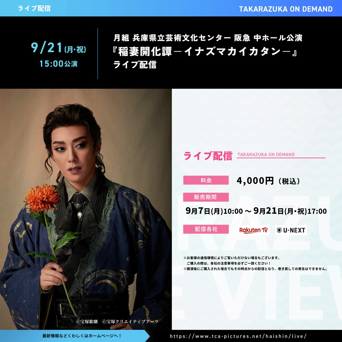 tcaonlineshop's tweet photo. 【配信deタカラヅカ】
／
📢ライブ配信決定！
＼
** ┈┈┈┈┈┈┈┈┈┈┈┈┈┈┈┈**
　🌙月組 兵庫県立芸術文化センター
　　　　阪急 中ホール公演🌙
『稲妻開化譚－イナズマカイカタン－』
** ┈┈┈┈┈┈┈┈┈┈┈┈┈┈┈┈**
＜実施日＞
9/21(月・祝)15:00公演

＜配信チケット販売日＞
9/7(月)10:00～9/21(月・祝)17:00

詳細はこちら
https://t.co/tBlFOnK6FI