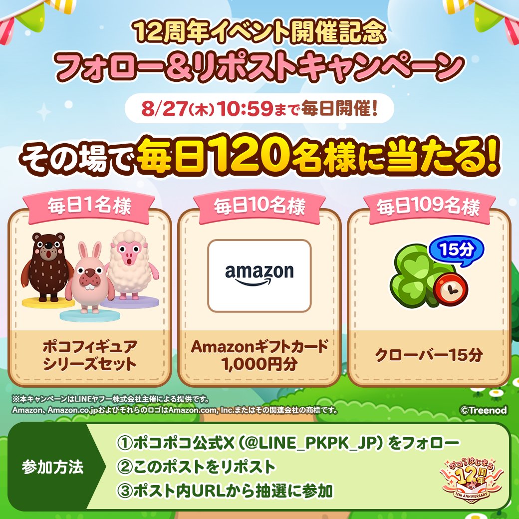 LINE_PKPK_JP's tweet photo. ／
#ポコからはじまる12周年🎂
12周年イベント開催記念
フォロー＆RPキャンペーン🎉
＼
【9日目】
合計1,500名様以上にその場で豪華賞品が当たる🎯

🔽参加方法
1⃣当アカをフォロー
2⃣このポストRP
3⃣👇のURLをタップして抽選結果を確認✅
https://t.co/snEvnk4Wcz

期間中毎日参加できるよ✨
#ポコポコ