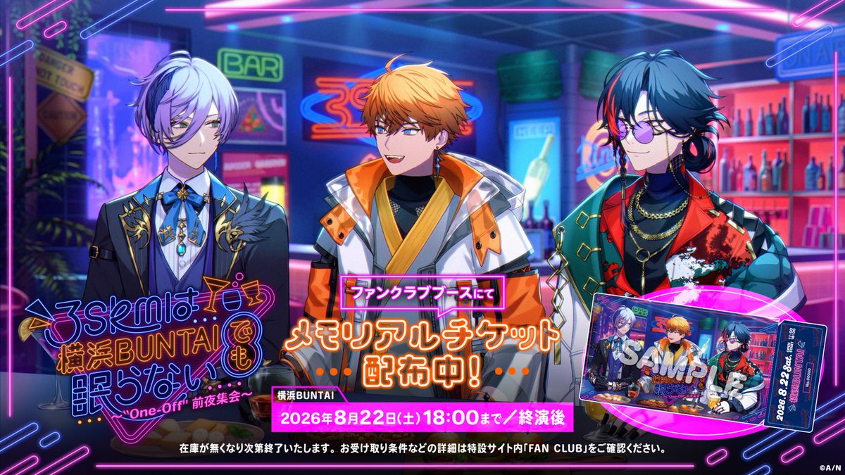 3SKM_INFO's tweet photo. ／
#3SKM_前夜集会
ファンクラブ情報！
＼

#にじさんじファンクラブ の対象会員様にメモリアルチケットを配布中✨
受け取りをご希望の方はMAPをご確認の上ファンクラブブースへお越しください❗️

【注意事項】
※混雑緩和のためご希望の方はお早めにお受け取りをお願いします
※開場準備のため一時配布を停止させていただく場合がございます
※特設サイトにて受け取り条件・方法をご確認の��お越しください
※終演後の配布も予定しておりますが、特典が無くなり次第終了とさせていただきます

🍸特設サイト
https://t.co/i3HqiWumlL 

#3SKM