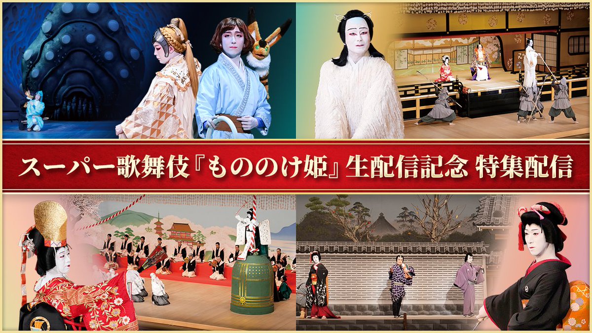 dokodemo_kabuki's tweet photo. 🌲＼ご視聴ありがとうございました！／🦌

スーパー歌舞伎『#もののけ姫』生配信✨

千穐楽の幕が無事に降りました！
あたたかいご声援をありがとうございました🙌
ぜひご感想を #もののけ歌舞伎 でご投稿ください！

「見逃してしまった…」 
「もう一度あの興奮を味わいたい！」 
という方もご安心ください！

🎬アーカイブ配信は9/6(日) 23:59まで
何度でもご視聴いただけます✨

さらに！生配信を記念して出演キャストの
珠玉の舞台を集めた特集配信も！🎥

どうぞたっぷりと
『もののけ姫』の世界をお楽しみください💁‍♀️

🎟アーカイブ配信＆特集配信の詳細はこちらhttps://t.co/ixwPb2zxph

#もののけ歌舞伎