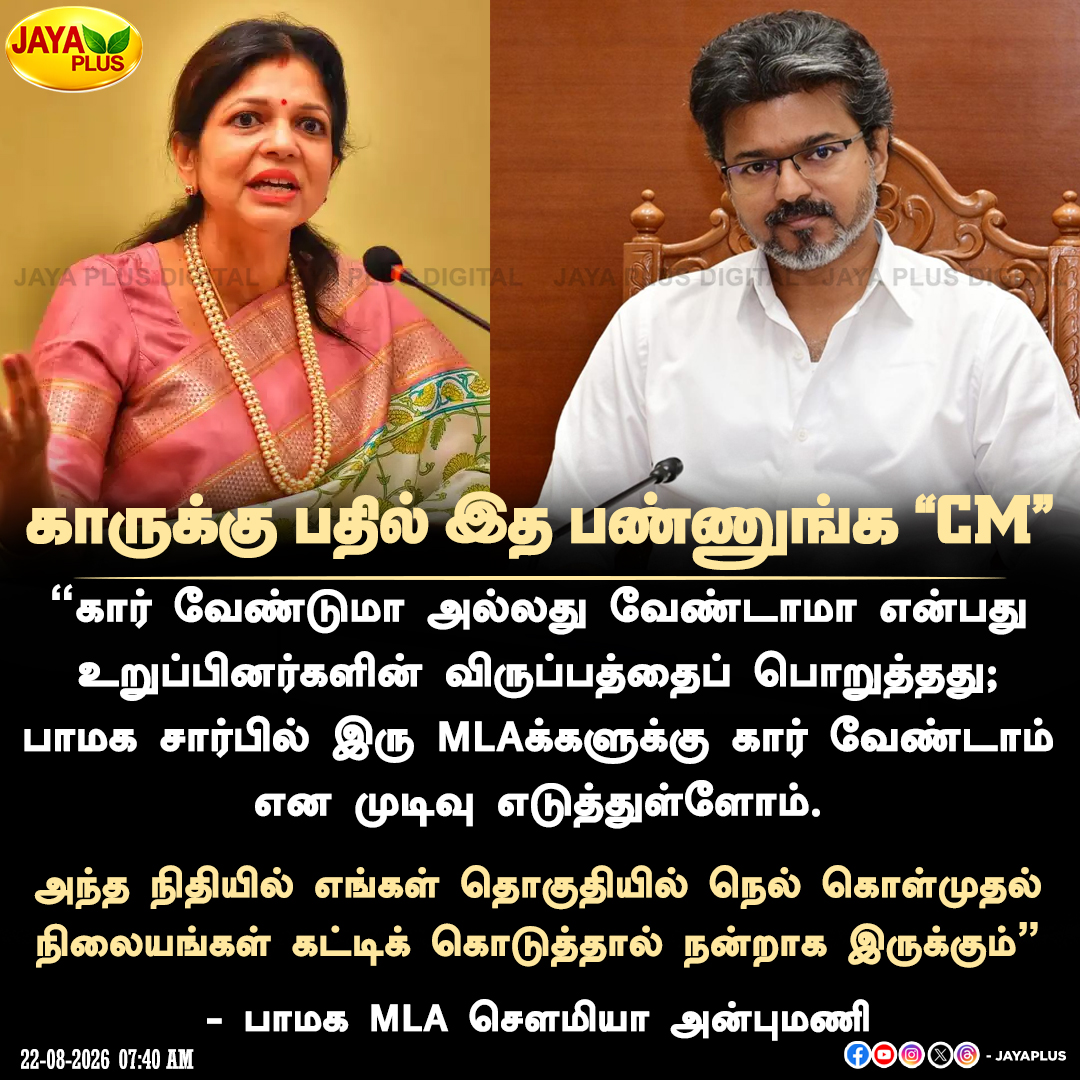 jayapluschannel's tweet photo. பாமக சார்பில் இரு MLAக்களுக்கு கார் வேண்டாம் - செளமியா அன்புமணி
#MLACar #MLAs #TVK #CMVijay #PMK #SowmiyaAnbumani #JayaPlus https://t.co/lNMnqoPrc5