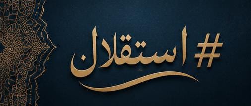 mwhyb21444's tweet photo. جب بھی 28 اسد آتا ہے، تاریخ کے کئی روشن باب یاد آتے ہیں۔
غازیوں کی بہادری اور عوام کی قربانیاں ذہن میں تازہ ہوجاتی ہیں۔
یہ دن ہمیں اپنی آزادی کی قدر کرنا سکھاتا ہے۔
اپنے وطن سے محبت صرف الفاظ نہیں، ایک ذمہ داری بھی ہے۔

#استقلال https://t.co/H0dVsX6UhU