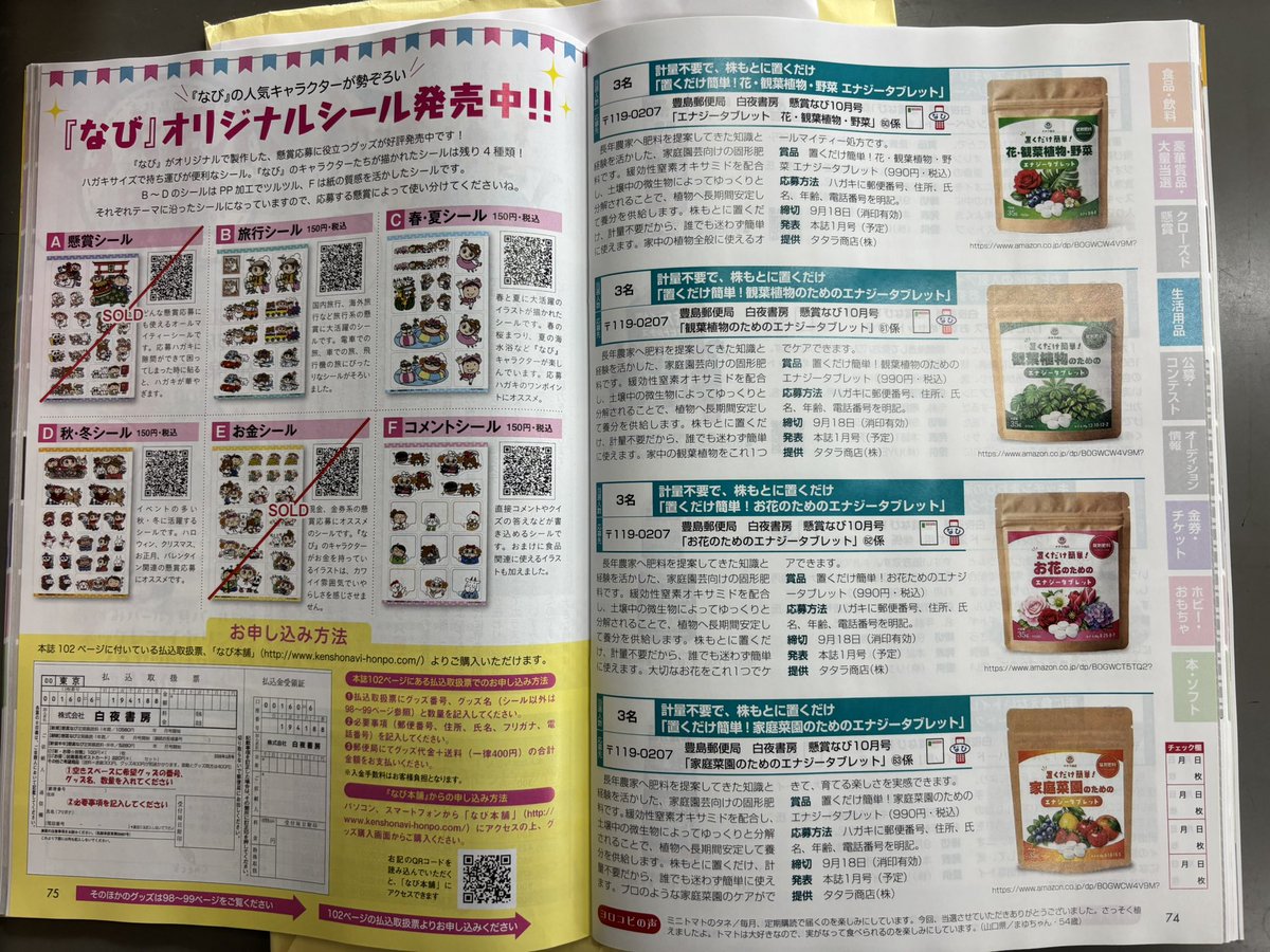 daigo_tatara's tweet photo. 8/22発売の懸賞なびに弊社の商品が掲載されています！

エナジータブレットという、@tatsumin_ec さん一緒に開発した商品で、簡単に肥料をあげれて、家庭菜園から観葉植物などにも使っていただける万能肥料です！😆💪

書店で見かけたら手に取ってみてください！ https://t.co/FwP38djaQU