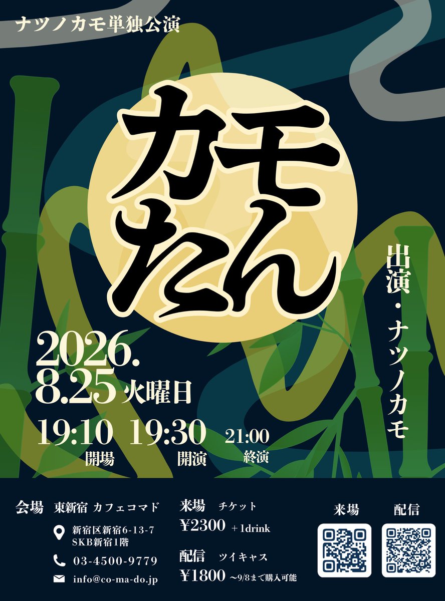 natsunokamo's tweet photo. 【三日後‼️】

8/25(火)19:30〜
『カモたん〜ナツノカモ単独公演〜』
@東新宿カフェコマド

会場予約⬇️
https://t.co/xZmhYOPd5f
配信⬇️
https://t.co/GHnV7cECN9

単独です。三席やります。打ち上げ参加希望者は残ってください。 https://t.co/IsNdFaQrJG