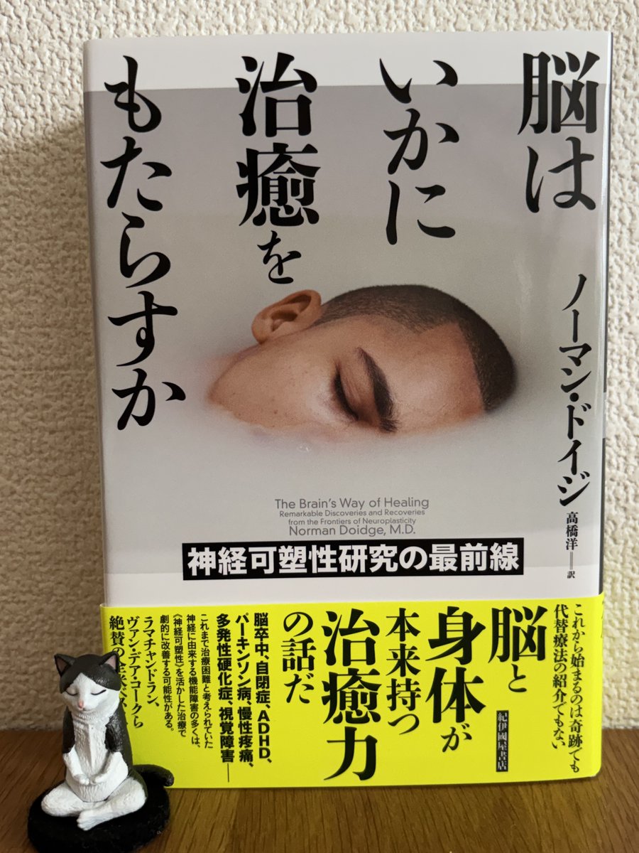 th_yumiko's tweet photo. 『脳はいかに治癒をもたらすか』ノーマン・ドイジ
#読了

神経可塑性についてさまざまな実例とともに書かれた本。視力と音についてが特に興味深かった。
「気づきは変化の触媒として機能する。」マインドフルネスを実践している経験からもこれはよくわかる。気づきって大切だとあらためて思った。 https://t.co/HLoos2OtyV
