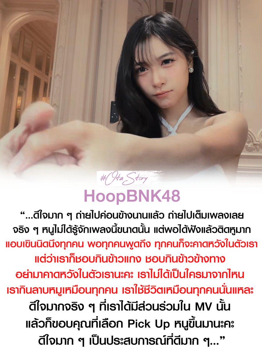 OTAStory's tweet photo. [ #BNK48 #HoopBNK48 #4EVEเหงาเข้าใจ ]

:: "ฮูพ" พูดถึงกระแสหลังจากมีคนชมเยอะมากใน MV "เหงา...เข้าใจ" เวอร์ชัน 2026 ของ 4EVE ::

“...ดีใจมาก ๆ ถ่ายไปค่อนข้างนานแล้ว ถ่ายไปเต็มเพลงเลย จริง ๆ หนูไม่ได้รู้จักเพลงนี้ขนาดนั้น แต่พอได้ฟังแล้วติดหูมาก

แอบเขินนิดนึงทุกคน พอทุกคนพูดถึง ทุกคนก็จะคาดหวังในตัวเรา แต่ว่าเราก็ชอบกินข้าวแกง ชอบกินข้าวข้างทาง อย่ามาคาดหวังในตัวเรานะคะ เราไม่ได้เป็นใครมาจากไหน เรากินลาบหมูเหมือนทุกคน เราใช้ชีวิตเหมือนทุกคนนั่นแหละ 

ดีใจมากจริง ๆ ที่เราได้มีส่วนร่วมใน MV นั้น แล้วก็ขอบคุณที่เลือก Pick Up หนูขึ้นมานะคะ ดีใจมาก ๆ เป็นประสบการณ์ที่ดีมาก ๆ...”