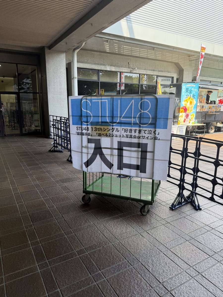 kitasanz's tweet photo. やってきました
京都パルスプラザ
#STU48 #好きすぎて泣く
久しぶりの瀬戸内握手会です https://t.co/zUvtdubPXp