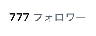 Namequizzes's tweet photo. 🎉フォロワー777人到達！🎉

なんとも縁起のいい数字…！✨
いつも見てくださる皆さん、本当にありがとうございます。

777人のご縁に感謝🍀
これからも楽しく発信していきます！

次は1,000人目指して頑張ります🔥
#フォロワー777人 
#感謝
#ブルバ100
#フォロバ100 https://t.co/KozYpuy3gT
