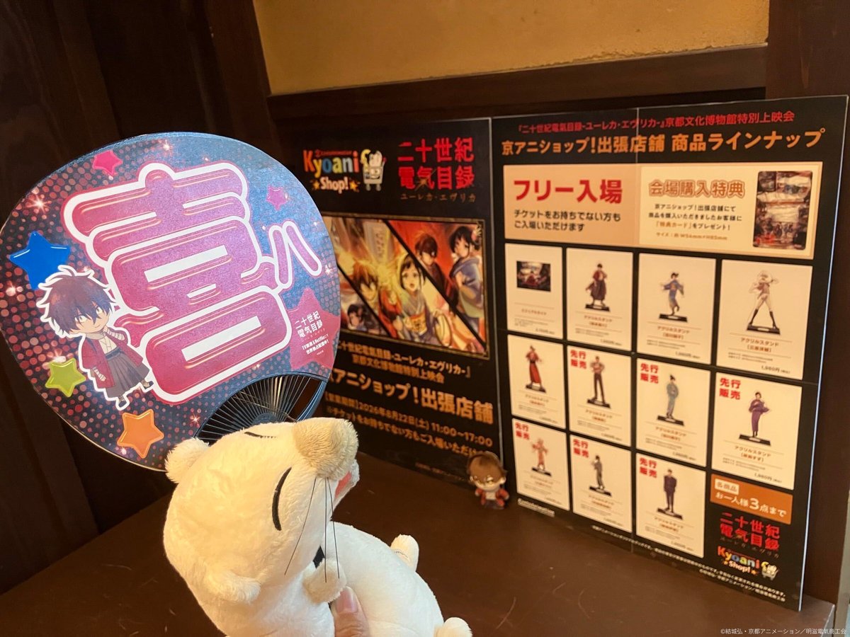 denkimokuroku's tweet photo. ⋱💡本日開催💡⋰
京都文化博物館 特別上映会

1階・ろうじ店舗では
京アニショップ！出張店舗も営業中♪

皆さま、どうぞお気をつけてお越しください✨

#二十世紀電氣目録
#ユーレカエヴリカ https://t.co/IDRe5MnjEJ