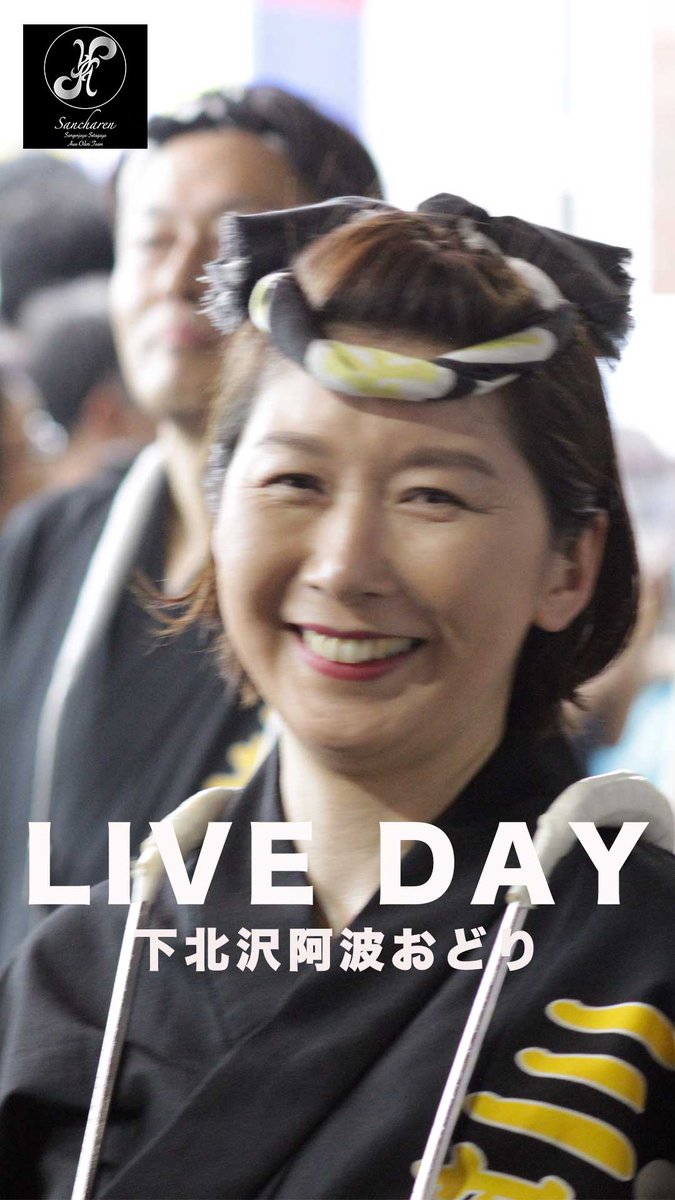 sancharen's tweet photo. #liveday​

2026年8月22日（土）
👩‍🦰三茶連阿波おどり演舞
🏟#下北沢阿波おどり
🕑18:30
※20:10〜20:30 / 組踊り　炭火やきとり駅さん前

最後の組踊り、推しの方々も初めての方々も一緒に跳びましょう！

入連希望の方、お気軽にお問い合わせください。

#阿波おどり
#三茶連
#awaodori https://t.co/622ljXCWc3