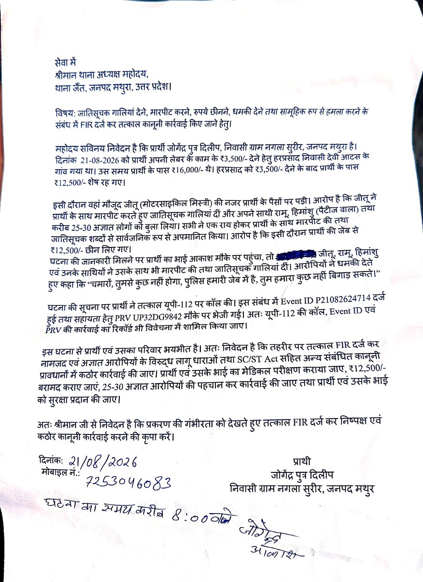 MrPankaj4244's tweet photo. थाना ज���ंत क्षेत्र में जोगेंद्र के साथ  मारपीट जातिसूचक गालियां दी 12,500 छीनने और धमकी दी पीड़ित ने यूपी112 पर सूचना दी थी लेकिन अभी तक मामले ने पुलिस ने FIR दर्ज नहीं की है मामले में fir दर्ज के कठोर कार्यवाही करें 
@Uppolice @mathurapolice @dgpup @digrangeagra @myogiadityanath https://t.co/plLsZS4d4d