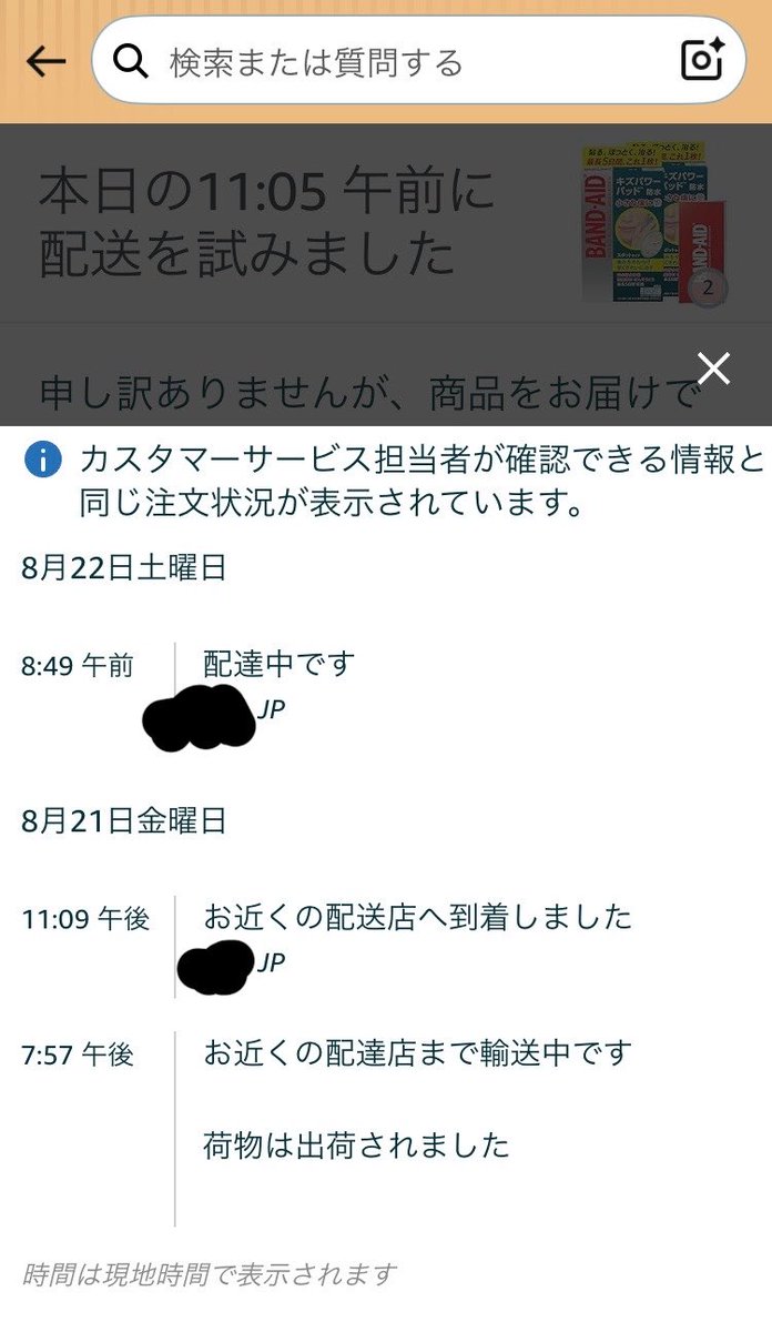 1n_mt's tweet photo. @AmazonHelp 倉庫での対応遅延や交通事情などでやむを得ず遅れる場合は仕方ないと思いますよ。
今回は配送を偽装している（かもしれない）
少なくとも今、私は家にいて荷物を受け取れる状態にあるのに届ける素振りを見ていないのに、【配送を試みた】と言われているのを問題視しています。 https://t.co/u9VS4Z9H5r