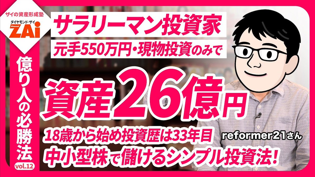 kiokunir's tweet photo. 【驚愕】元手300万ニキ、四季報を全部読んで中小型株をポチった結果、26億円まで増えて無双状態になった件ｗｗ

「元手550万円から資産26億円に！割安な中小型の成長株に投資して成功した会社員投資家reforemer21さんの投資術」という動画をあほかわいく要約すると、

・現物のみで資産26億円を達成した会社員投資家ニキが登場。ワイらの年収が息してない
・投資歴33年。最初の5年は1勝20敗レベルでフルボッコ状態だったと自虐
・勝てるようになったきっかけは、時価総額の低い中小型株に目覚めたこと
・大型株と違い、機関投資家にオモチャにされる未来を回避できると説明
・中小型株は、個別の業績が株価へ直結するためワンチャンあると発覚
・手法は「PER12倍以下、PBR1.5倍以下、配当利回り4%以上」の割安株を探すだけ。テンプレ通りの条件で草
・四季報が発売されたら1週間で全銘柄をROMって分析。情報の洪水に飛び込む限界オタク
・「雑誌で紹介された株で儲かっても編集者の実力」とバッサリ。他人の情報に釣られるイナゴを煽っていくスタイル

【小まとめ】
特別な裏技かと思いきや、四季報をガチ読みして機関投資家のいない沼を狙うド直球な検証動画

【つづき】
・ニキが特に重視するのは「中期経営計画」を出している会社。ここテストに出ます
・中期経営計画を出す＝経営者が会社を成長させる気マンマンと判断
・2～3年先の利益が見えやすいため、不確実性を減らして負け確を回避できると説明
・「DOE（株主資本配当率）」を設定している銘柄は配当が増えやすく、下値リスクが低いと判明
・受注型産業は、受注高を見れば将来の売上が読めるため、さらに底が硬いと解説
・株価が上がっても、利益も上がって割安なままなら保有継続。ホルダー握力ゴリラ化
・PERが15倍を超えて割高になったら売却を検討。ルールがシンプルすぎて初心者置いてけぼり回避
・信用取引には手を出さず「負けないこと」を最優先。チートなしの物理攻撃だけで無双

【どこがおもろかった？】
・資産26億円という異次元の数字なのに、やってることが「四季報の読み込み」というアナログすぎる力技
・「中期経営計画が出ているか」という、普通の人がスルーする部分を宝の地図扱いする視点が秀逸
・大儲けの秘訣を聞き出そうとする編集長に対し、「基本通り」「損切りはしない」と身もふたもない正論パンチ

【結論】
「派手な裏技を探す初心者に、基本通りの分析と負けないルールがいつの間にか資産がバグレベルに到達する秘訣であることを証明する動画」です。