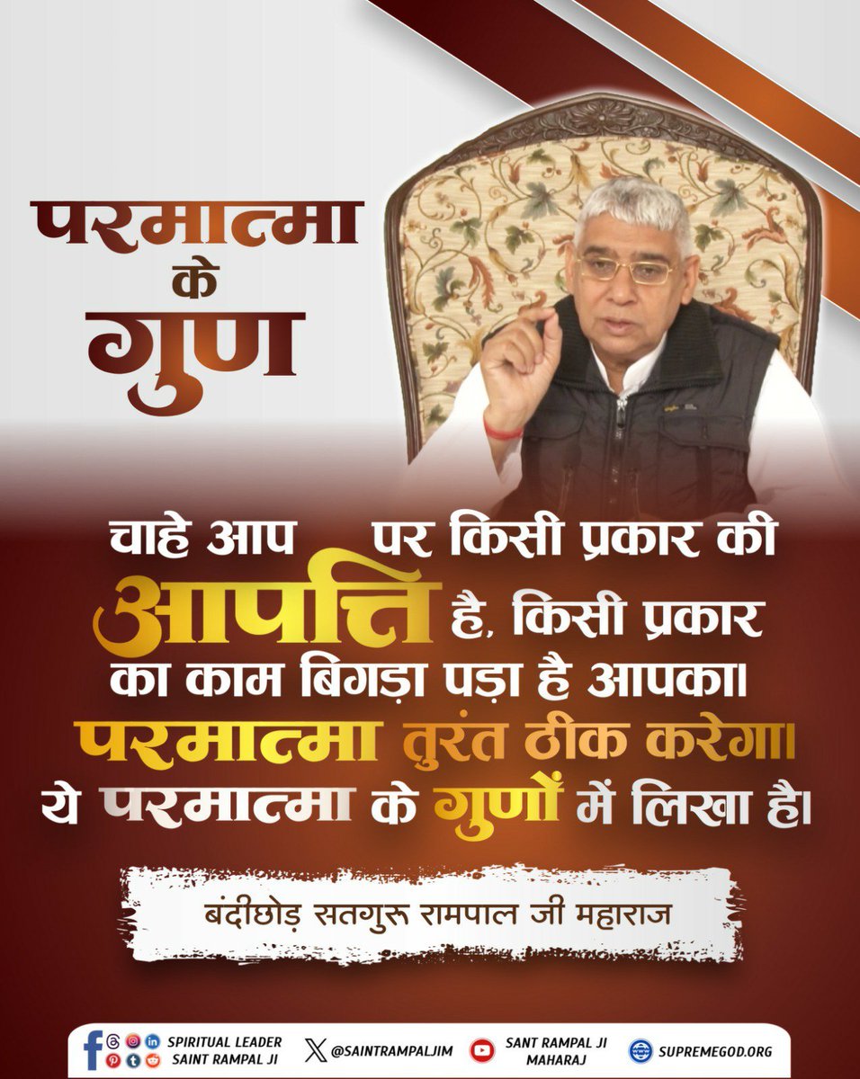 ArchnaY12259806's tweet photo. #GodMorningSaturday
परमात्मा के गुण
चाहे आप पर किसी प्रकार की आपत्ति है. किसी प्रकार का काम बिगड़ा पड़ा है आपका। परमात्मा तुरंत ठीक करेगा। ये परमात्मा के गुणों में लिखा है।
बंदीछोड़ सतगुरु रामपाल जी महाराज https://t.co/IKhlgBFdBE