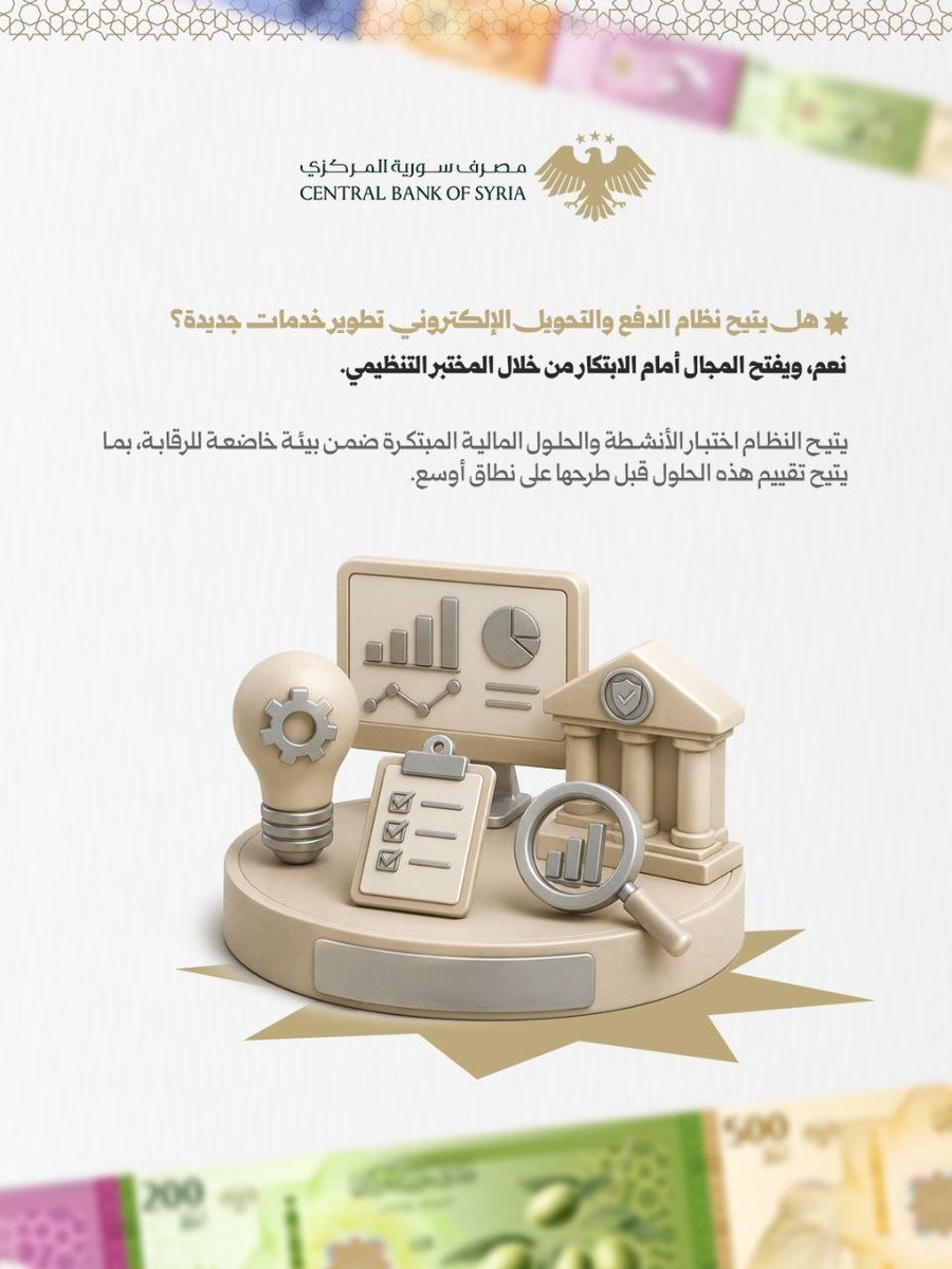 sycbgov's tweet photo. اعتماد نظام الدفع والتحويل الإلكتروني في سورية، بما يضع إطاراً تنظيمياً وتقنياً لتطوير منظومة الدفع، وتوسيع خيارات الدفع والتحويل أمام المواطنين وقطاع الأعمال، مع استمرار التعامل النقدي.

#الجمهورية_العربية_السورية
#مصرف_سورية_المركزي https://t.co/OGSSPKxxHI