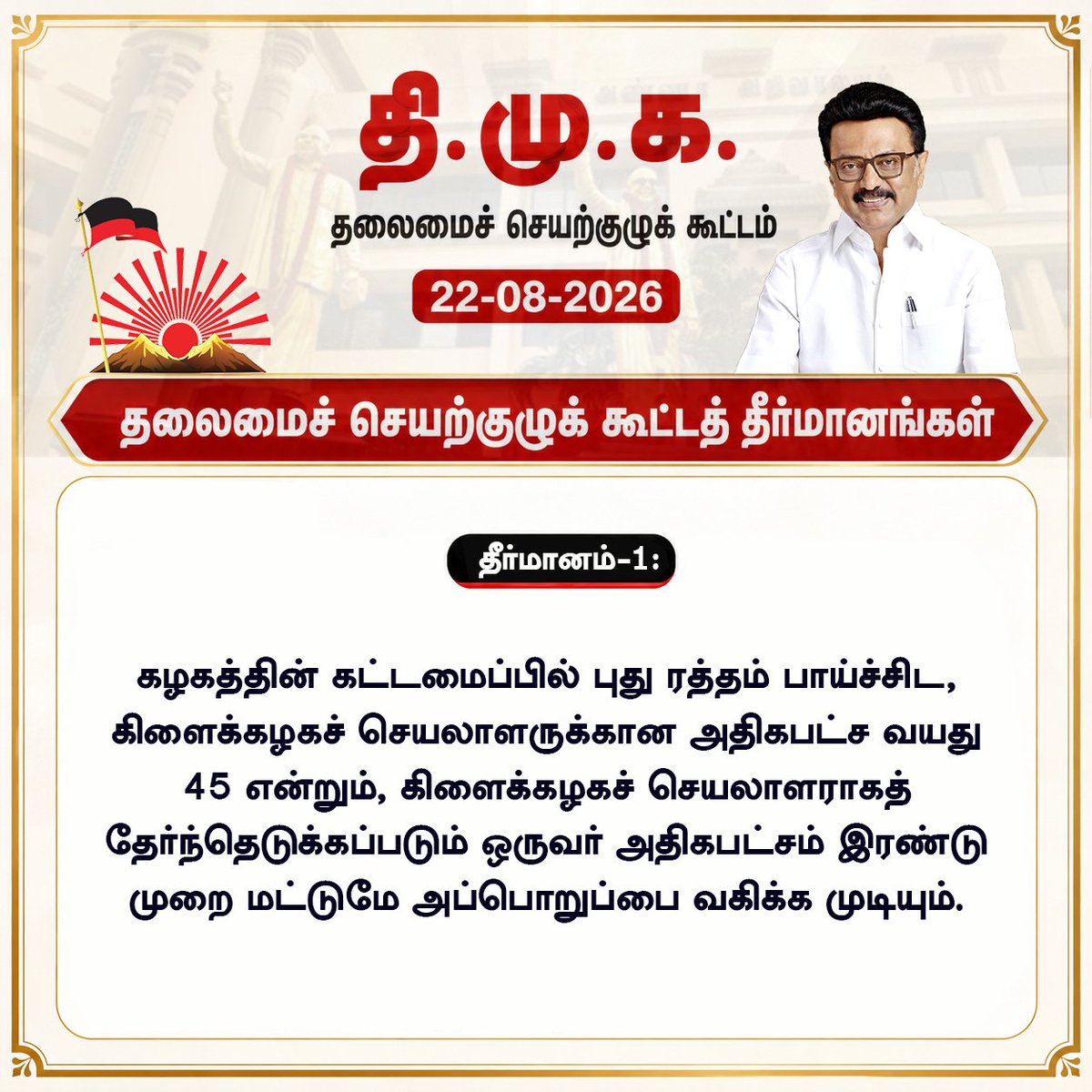 DMKITwing's tweet photo. தி.மு.க.தலைமைச் 
செயற்குழுக் கூட்டம் 22-08-2026 தீர்மானங்கள் 

தலைமைச் செயற்குழுக்
கூட்டத் தீர்மானம் 1: https://t.co/54XEqpbwQN