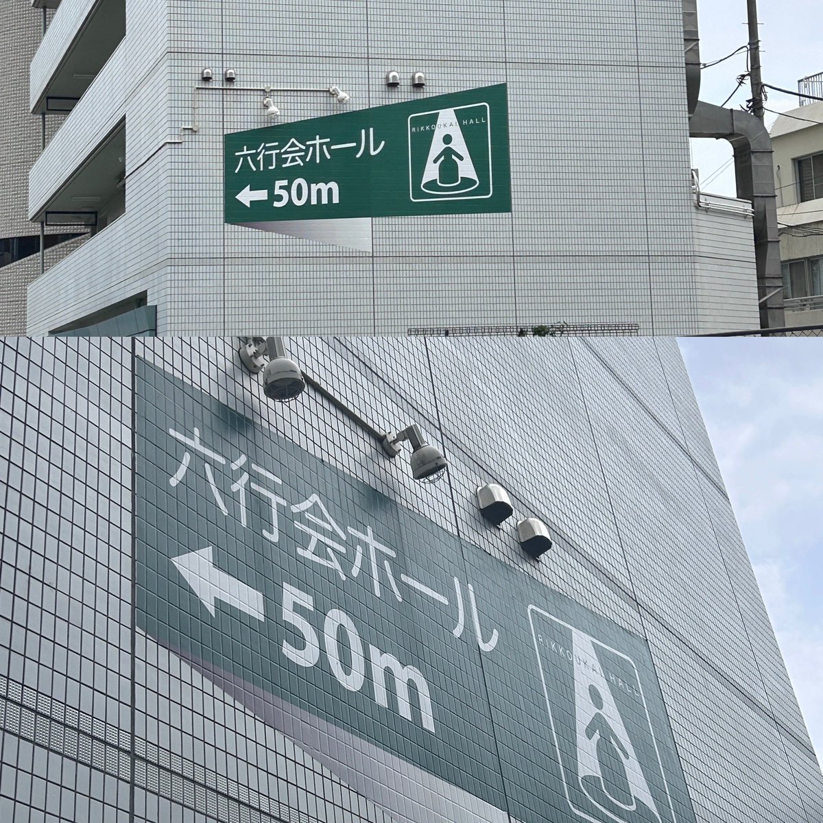 50Kei's tweet photo. 六行会ホールに行く際に、この看板に騙される。
#三国ワルキューレ https://t.co/kuI8XR2XUN