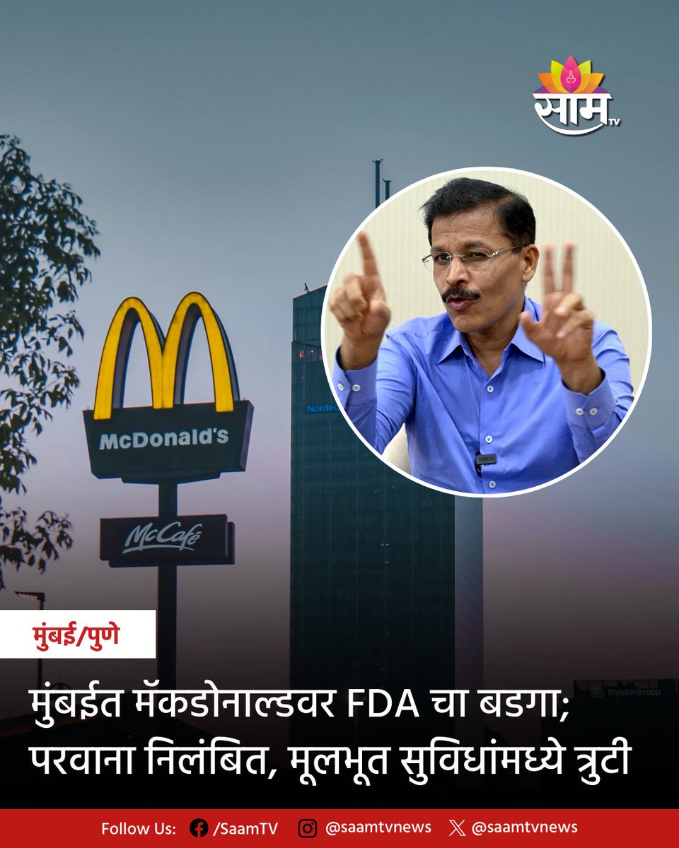saamTVnews's tweet photo. महाराष्ट्रात अन्न सुरक्षेच्या मोहिमेत एफडीएची राज्यभरात धडक कारवाई सुरू आहे. अशातच आता FDAनं मुंबईत मॅकडोनाल्डसह 7 ठिकाणी परवाने निलंबित केले आहेत. स्वच्छता आणि मूलभूत सुविधांमध्ये त्रुटी असल्यानं ही कारवाई करण्यात आली आहे.
#FDA #FoodSafety #FoodSafetyDrive #MaharashtraFDA https://t.co/S9PkzzM5kF