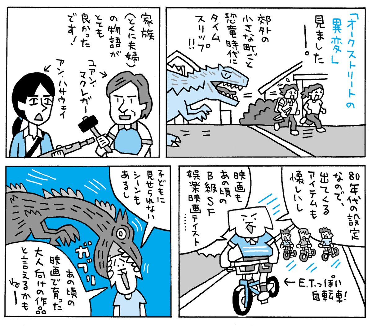 IjichiHiroyuki's tweet photo. 「オークストリートの異変」感想ですー。予告編見てこれどうかな？と不安だったんですが、かなり楽しかったです。映画の中では恐竜の時代にタイムスリップですが、観客としては80年代の映画館にタイムスリップしてるみたいな感じで。崩壊夫婦の再生の物語と考えると、オチもなかなかいいですね。 https://t.co/13TCDSqe3d
