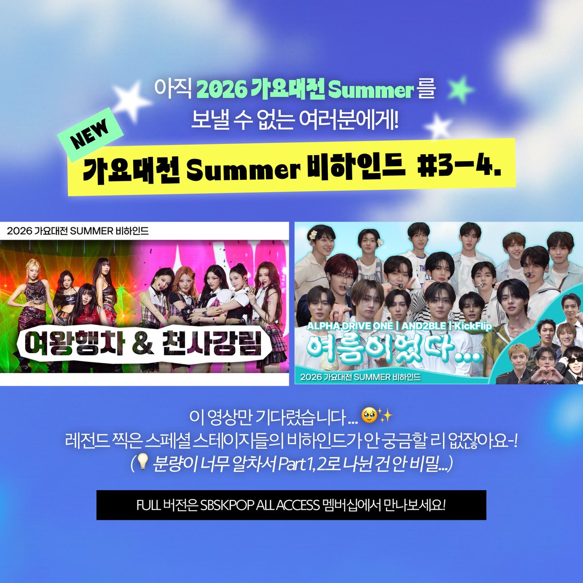 kpop_sbs's tweet photo. [가요대전 Summer 비하인드 #3-4. 공개! 🎬]

비주얼 조합부터 이미 완성형이었는데... 음색 조합까지 이리 좋을 수가... 
SUMMER ANJELS🪽와  SUMMER KUEENS👑의 비하인드 공개! 
눈정화 하러 - 지금 바로 EP3으로 달려 오세요 💖

EP3🪽👉 https://t.co/A9xabr08hy

ALD1의 빨간맛, 킥플립의 트와이스화, 앤더블 핫썸머까지
너무 귀여워서 대체 어떻게 준비했는지 궁금해 미치겠다...
지금 바로 비하인드 EP4로 만나러 오세요!🍉⛱️🐬🌊

EP4🐬👉 https://t.co/IYRMBbnvYz

#가요대전Summer #가요대전 #GAYODAEJOEN #SUMMERKUEENS #SUMMERANJELS #KICKFLIP #AND2BLE #ALPHADRIVEONE