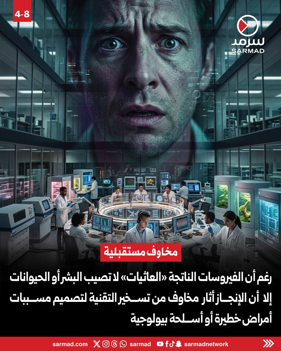 Sarmad's tweet photo. «#فيروسات جديدة» بـ #الذكاء_الاصطناعي.. إنجاز علمي يُثير مخاوف صحية وأمنية!