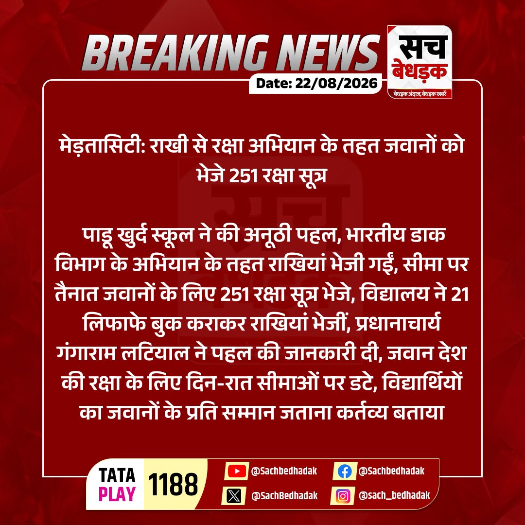 SachBedhadak's tweet photo. #Nagaur #मेड़तासिटी: राखी से रक्षा अभियान के तहत जवानों को भेजे 251 रक्षा सूत्र
पाडू खुर्द स्कूल ने की अनूठी पहल, भारतीय डाक विभाग के अभियान के तहत राखियां भेजी गईं...
#RajasthanWithSB #MertaCity #Nagaur #RajasthanNews #RakhiSeRaksha #RakhiForSoldiers https://t.co/nSZqa3jHWq