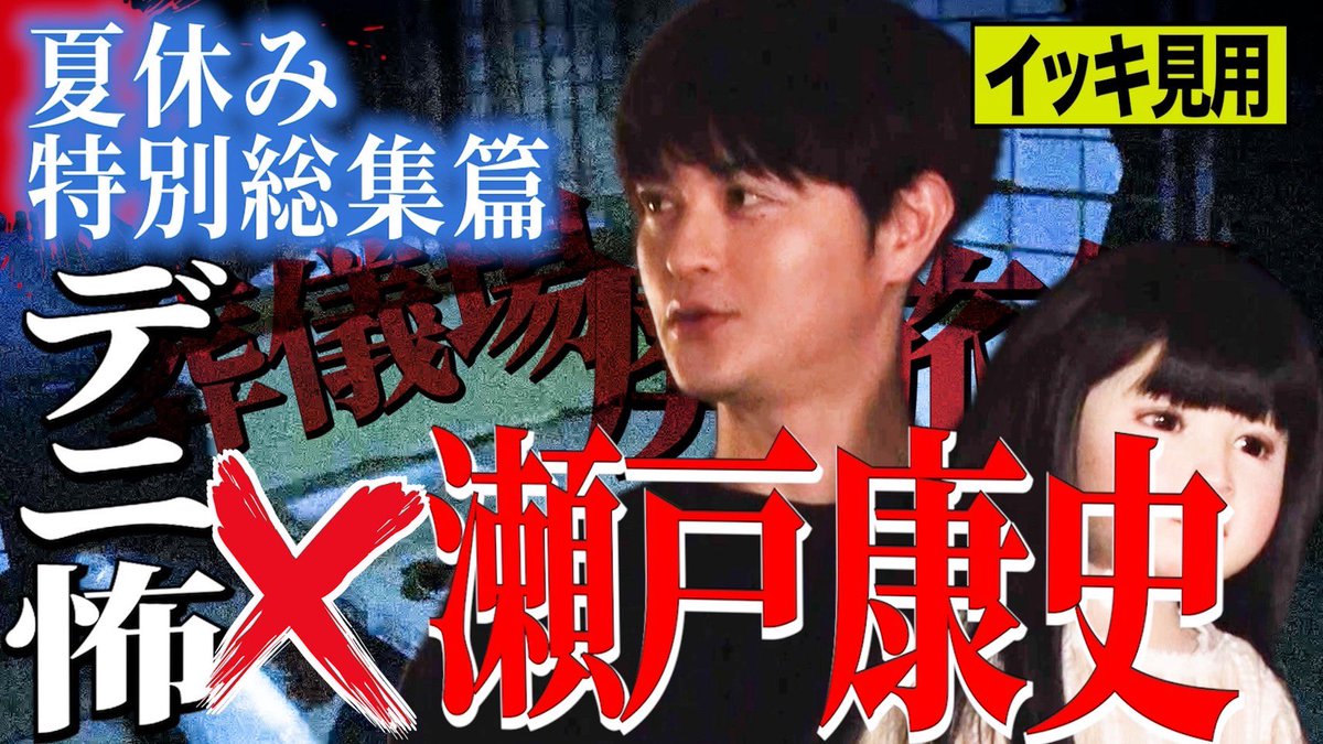 CHIBA_RYO's tweet photo. 【デニ怖総集篇第3弾】

デニ怖の弟こと瀬戸康史さんをイッキ見‼️

今夜20時UP👻夏休み最後のホラー動画
お時間ある方はこの機会に是非ご覧あれ

#デニ怖ファミリー
#心霊
#葬儀場 https://t.co/xePAw2IRet