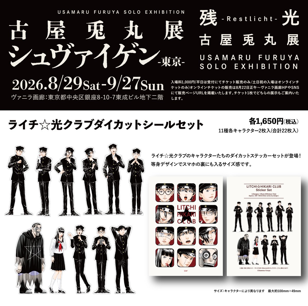 vanilla_gallery's tweet photo. 🌟🌟古屋兎丸展お品書き解禁🌟🌟

古屋兎丸先生@usamarus2001展覧会新作グッズのご紹介♬ボリュームたっぷりのグッズは全4アイテム。12,000円（税込）以上ご購入の方にはなんと会場限定のスペシャルな特典も…🥰本日より毎日18時にひとつずつご紹介させていただきます。

【チケットページ】🔗https://t.co/FipwBlFTDa
◆平日は受付にてチケット販売のみ、土日祝の入場はオンラインチケットのみとなります。
-------------------------------------------------------------------
「特装本出版記念 古屋兎丸展」-東京-
🗓️'26/8/29（土）〜 '26/9/27(日)
🔗 https://t.co/fRr3j7HFkj
「シュヴァイゲン」「残光 -Restlicht-」両展示共にご覧いただけます。皆様のご来場をお待ちしております❗️

●中学生以上のご入場は入場料が必要になります。●展示内容には一部グロテスク・暴力的・エロティックな表現が含まれます。ご了承の上ご入場ください。
#古屋兎丸
#ライチ光クラブ