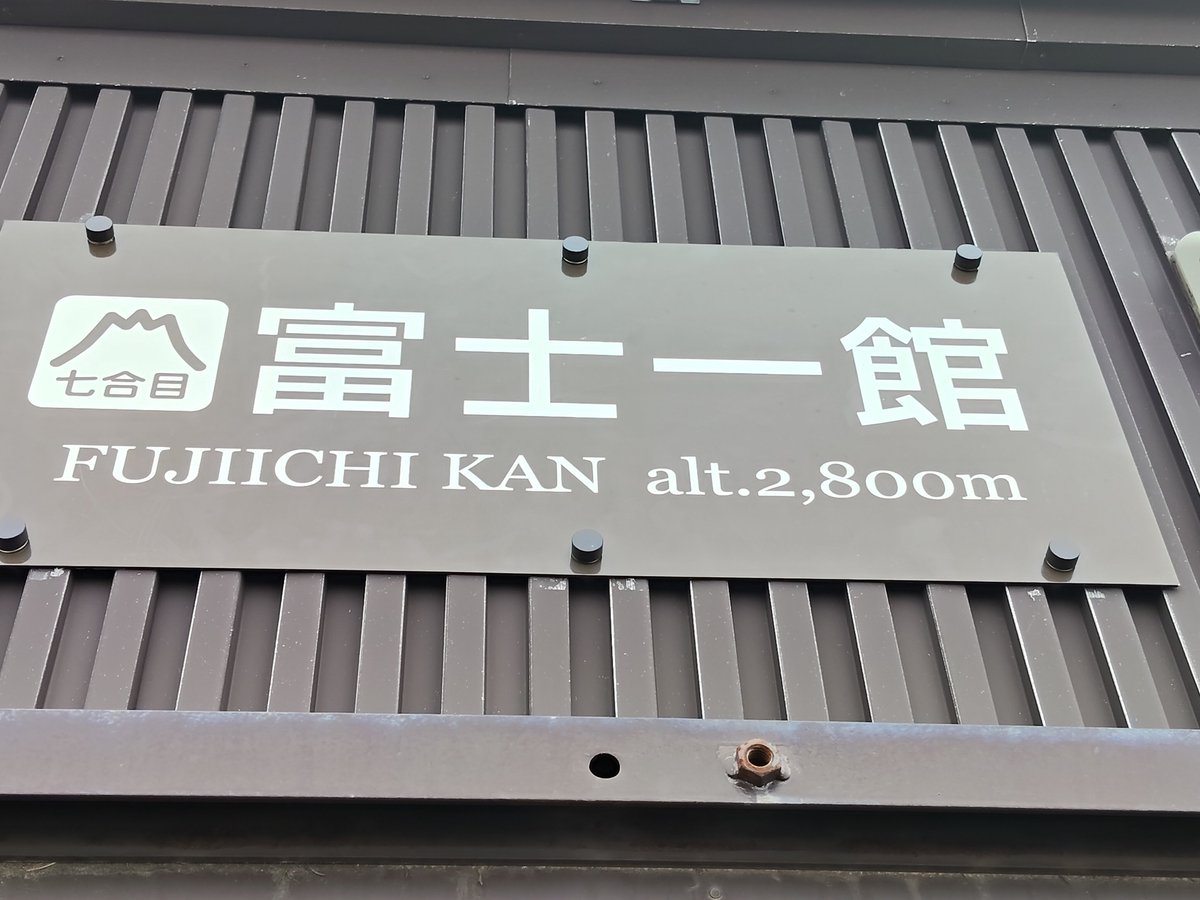 saradamodoki's tweet photo. 七合目で宿泊して、深夜に出発して頂上で御来光予定
カレーとおでんめっちゃ美味い https://t.co/sUOWkjJgEY