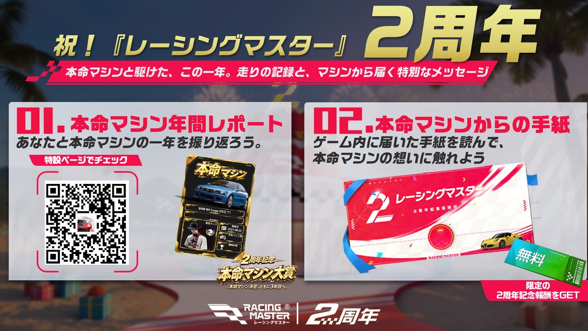 RacingMasterJP's tweet photo. 📊 あなたと本命マシンが走った、この一年。

最も多くハンドルを握ったマシンは？
自己ベストを刻んだコースは？

▶ あなただけの「本命マシンストーリー」をチェック
https://t.co/MB8fb5Ta2p

ゲーム内には、本命マシンからの手紙も届いています。
その想いに触れて、限定の2周年記念報酬を受け取ろう。

#レーシングマ���ター #レーマス #レーマス2周年
#本命マシン