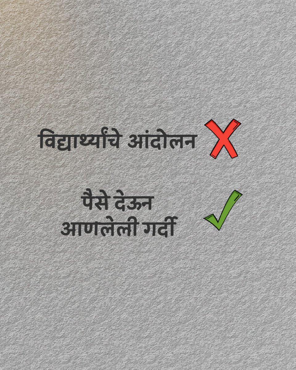 BJP4Maharashtra's tweet photo. छात्रों की गूँज ❌
पैसों के गूंज ✅