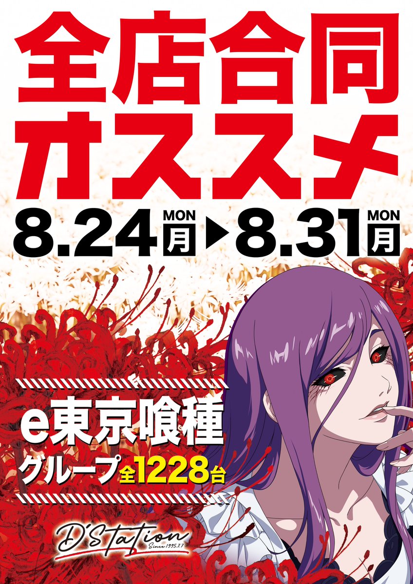 dstation_zama's tweet photo. ✨明日8月24日✨
🟦🟦🟦🟦🟦
8月もまもなくラストスパートへ✨
今週もDステーションで遊ぼう🔥
全店合同オススメ❗️
🔥8/24～8/31🔥
【e東京喰種オススメ❗️】
✅チェックをお忘れなく✅
皆様のご来店をお待ちしております✨✨
🟦🟦🟦🟦🟦
連日午前9時OPEN❗️
オンライン抽選は8:30スタート‼
🔗オンライン抽選参加はこちら⬇️
https://t.co/4sD6HTWWle
#Dステ #座間 #8月 #ラストスパート #オススメ機種  #東京喰種 #合同