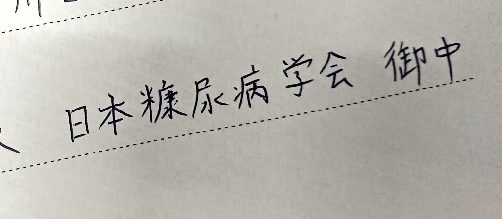 medica_gaba's tweet photo. 画像整理していたら糖尿病学会に入ろうとしたけど間違えて「糠尿病学会」に入った時の画像が出てきた🙋🙋🙋 https://t.co/kz7t9rN2pw