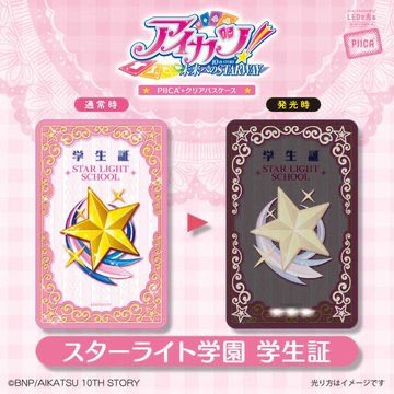 aikatsu_style's tweet photo. 🎐夏の再販売フェア開催中🎐

学生証デザインPIICA
スターライト学園Ver.／四ツ星学園Ver.
再入荷⭐️

非接触型ICカードリーダー機にかざすと発光💡
交通系IC、電子マネーIC（コンビニや自販機などの決済機）、IDカード（IDチェック機）等でお楽しみいただけます❣️
https://t.co/0AVN00MP9N
#aikatsu https://t.co/S03c0suAmq